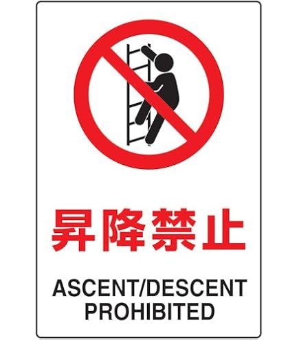 ひとん　専用の方以外購入禁止 J0109-5 安全標識『関係者以外立ち入り禁止』 セーフラン安全
