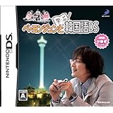 ぺ・ヨンジュンと学ぶ韓国語DS デート編