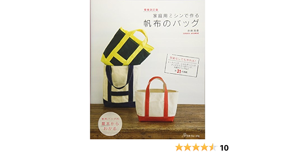 増補改訂版 家庭用ミシンで作る帆布のバッグ 赤峰清香 本 通販 Amazon