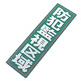 アルミス 反射ステッカー 防犯監視区域 90X300mm