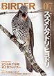 BIRDER (バーダー)2016年7月号 スズメ・ムクドリ・ヒヨドリ