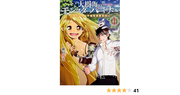 大樹海のモンスターパートナー 浄化スキルで魔物保護生活 1 Mfc 藤村 勇太 本 通販 Amazon