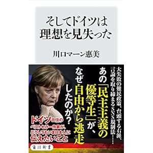 そしてドイツは理想を見失った (角川新書) そしてドイツは理想を見失った (角川新書)