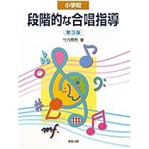 小学校 段階的な合唱指導 | 竹内 秀男 |本 | 通販 | Amazon