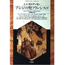 アシジの聖フランシスコの小さき花 (聖母文庫) | 石井健吾