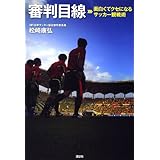 審判目線 面白くてクセになるサッカー観戦術