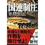 国連制圧 (新潮文庫 ク 28-26 トム・クランシーのオプ・センター)