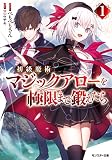初級魔術マジックアローを極限まで鍛えたら(1) (モンスター文庫)