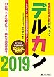 デルカン2019: ここがよく出る看護師国家試験ポイント (看護師国家試験対策ブック)