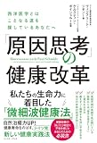 「原因思考」の健康改革　西洋医学とはことなる道を探しているあなたへ