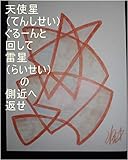天使星ぐるーんと回して、雷星の側近へ返せ。オレ様がこっちの銀河に来てからの直属部下ルイ家元々嶋田家カリンスター天津飯様がルイ家の事務所からサイヤ星の事務所にいつも通り３１８で電話をかけ、今ルイ家の方ではどうなってますか？って尋ねた時の天津飯様の全次元、気、精神、魂、心、全状態は、サイヤ星の基礎王国、龍王の基礎王国でチェック済その時の天津飯様の１次元ずつで天界、孫界、聖地、お花畑、ステキ界、用意開始 ...
