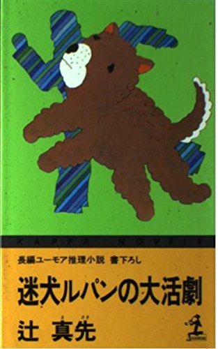 辻真先:迷犬ルパンの大活劇 (カッパ・ノベルス)