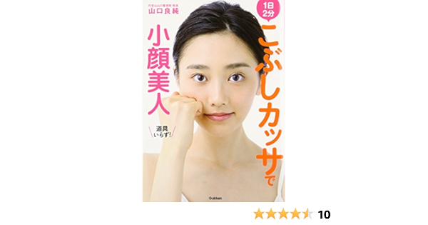 こぶしカッサで小顔美人 良純 山口 本 通販 Amazon