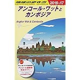 D22 地球の歩き方 アンコール・ワットとカンボジア 2016~2017 (地球の歩き方 D 22)