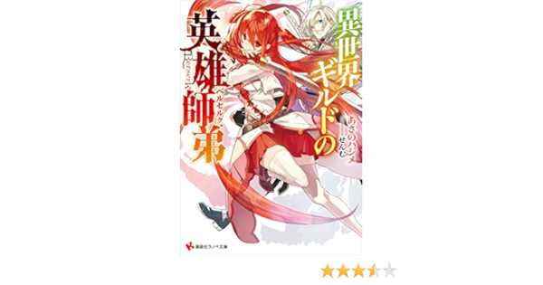 Amazon Co Jp 異世界ギルドの英雄師弟 講談社ラノベ文庫 Ebook あさのハジメ せんむ 本