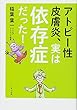 アトピー性皮膚炎、実は依存症だった!