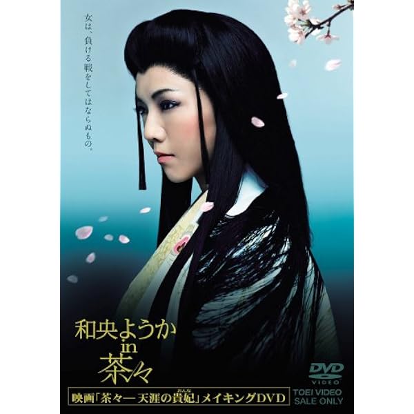 Amazon.co.jp: 茶々-天涯の貴妃(おんな)限定 [DVD] : 和央ようか: DVD