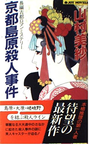 京都島原殺人事件 (ジョイ・ノベルス)