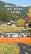 福岡あるく旅ガイドR9: 甘木 -秋月巡り-[19.8km] (旅行健康ガイド)