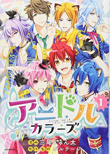 『アニドルカラーズ』1巻