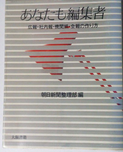 あなたも編集者―広報・社内報・機関紙・会報の作り方 (朝日カルチャーV あなたも編集者―広報・社内報・機関紙・会報の作り方 (朝日カルチャーV