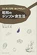 ひと月1万円! 体にやさしい 昭和のシンプル食生活