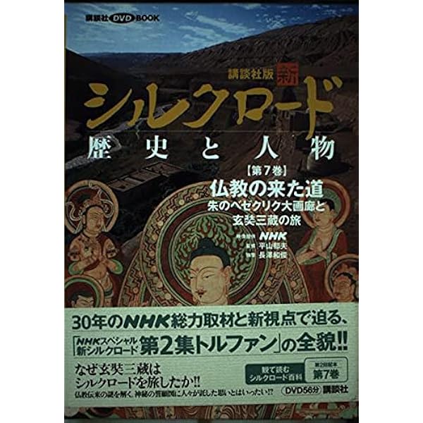 シルクロード 歴史と人物 DVD大百科 青き都クチャなど 1-20巻 シルク