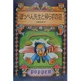 ぽっぺん先生と帰らずの沼 (岩波少年文庫)