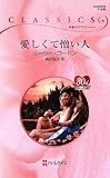 愛しくて憎い人 (ハーレクイン・クラシックス 806)