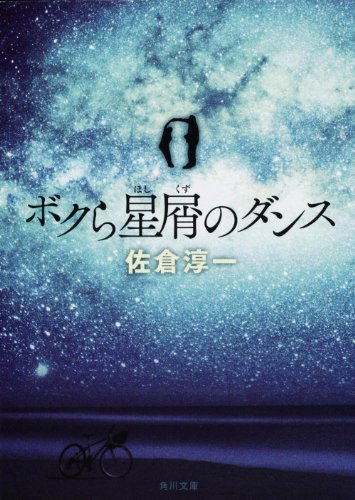 佐倉淳一:ボクら星屑のダンス (角川文庫)