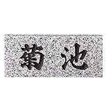 美濃クラフト　天然石材表札　スタンダードタイプ　SN-5