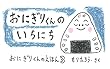 おにぎりくんのいちにち: おにぎりくんのえほん　その３ (あそびのもりブックス)