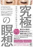 世界のセレブが夢中になる 究極の瞑想