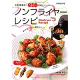 お料理革命! ヘルシーでおいしい! ノンフライヤーレシピ