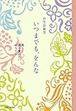 いつまでも、をんな: 美しく歳を重ねたいあなたに