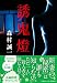 誘鬼燈 (集英社文庫)