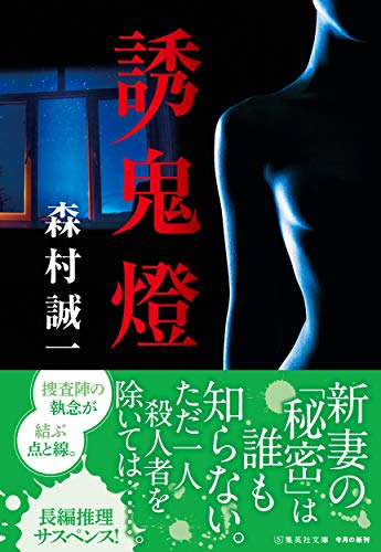 誘鬼燈 (集英社文庫)