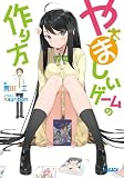 やましいゲームの作り方 (ガガガ文庫 あ 1-4)
