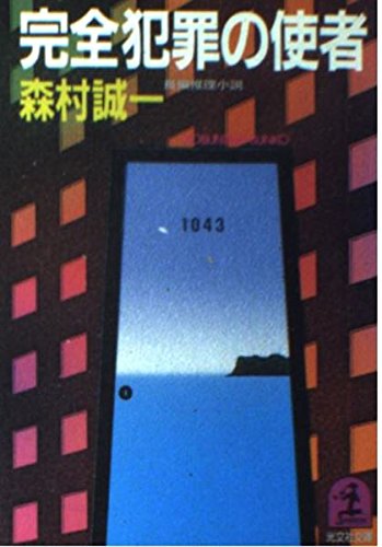 森村誠一:完全犯罪の使者 (光文社文庫)