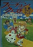 フォーチュン・クエスト: ダイスをころがせ公認ファンブック (電撃文庫 ふ 2-1)