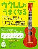 (CD付き) ウクレレがうまくなる「かんたんリズム教室」 - “聴かせる" 弾き語りは「リズム」や「音色」が違うんです! -