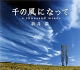 千の風になって a thousand winds