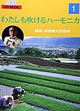 CD BOOK わたしも吹けるハーモニカ 1