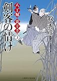 剣客の情け　八丁堀 裏十手３