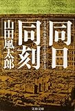 同日同刻―太平洋戦争の開戦の一日と終戦の十五日