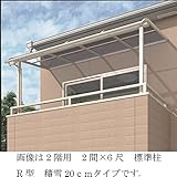 キロスタイルテラス　R型屋根　2階用　4間（2.間＋2間）×7尺　ロング柱　熱線遮断ポリカ　※2階取付金具は別売　積雪20ｃｍ対応　 　ステンカラー