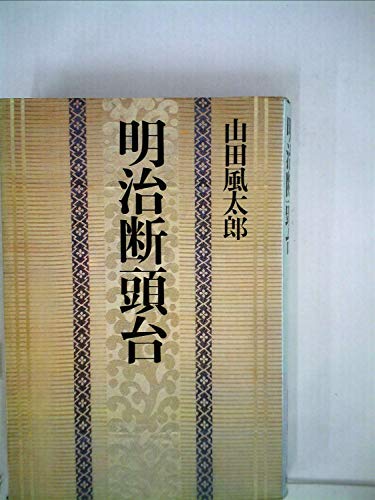 山田風太郎:明治断頭台 (1979年)