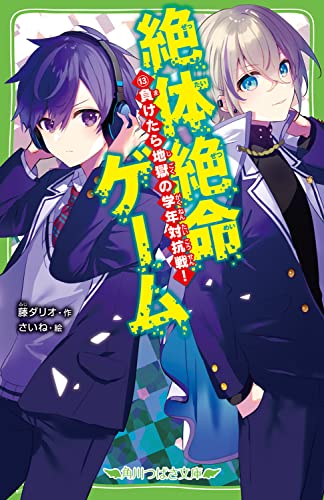藤ダリオ:絶体絶命ゲーム13 負けたら地獄の学年対抗戦! (角川つばさ文庫)