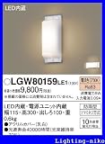 パナソニック エクステリア・アウトドア LGW80159LE1