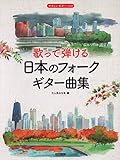 やさしいギター・ソロ 歌って弾ける 日本のフォーク・ギター曲集
